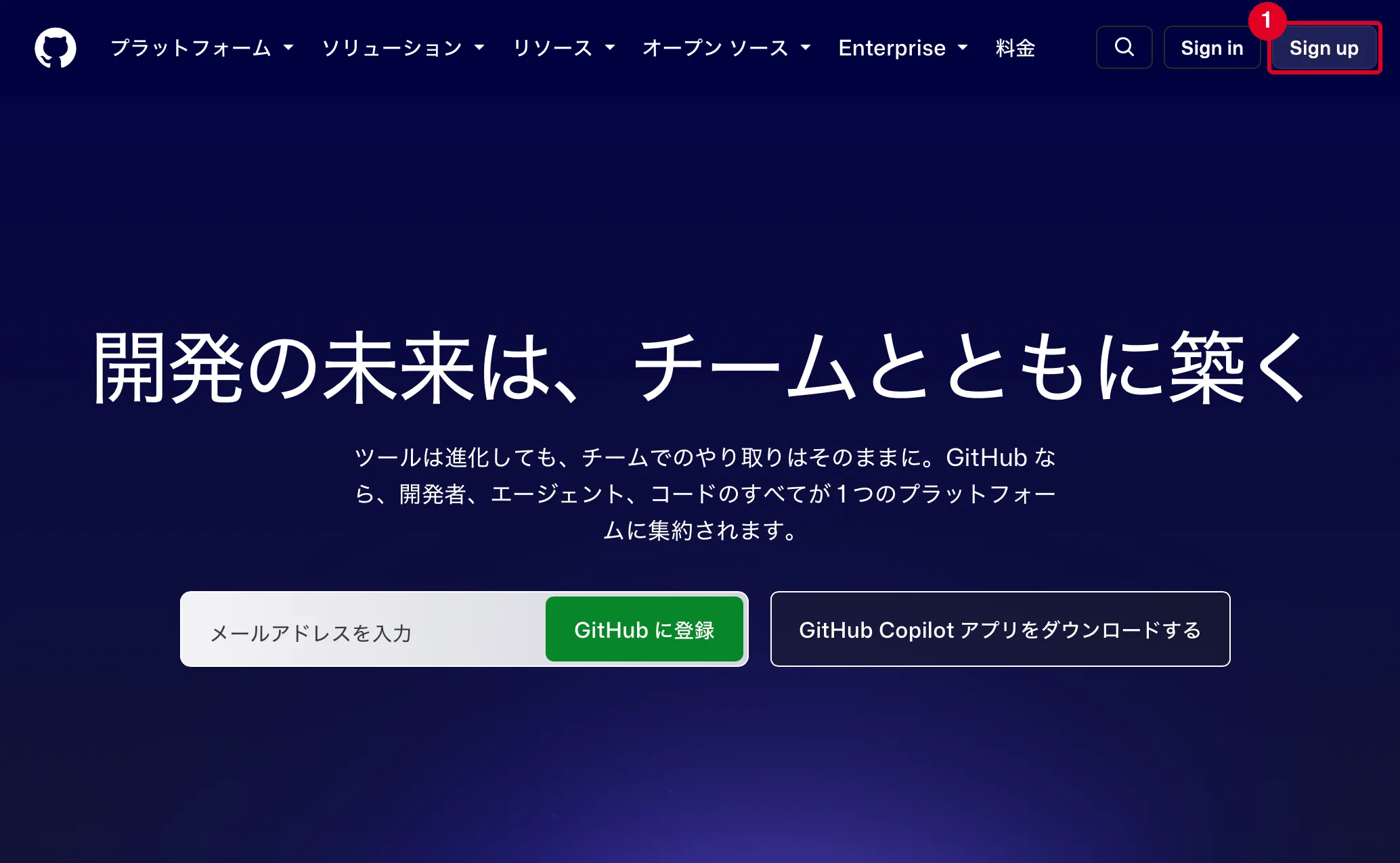 GitHub のトップページ。①の Sign up からアカウント作成を始める GitHub のトップページ。①の Sign up からアカウント作成を始める